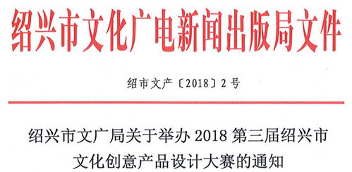 数字文化新章，创意点亮绍兴——2018第三届绍兴市文化创意产品设计大赛聚焦数字文化创意内容应用服务