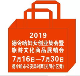 当民族文化遇见数字创意 2019德令哈阳光村旅游文化商品展览会焕新启幕